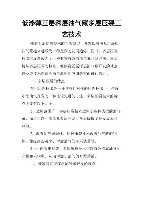 低渗薄互层深层油气藏多层压裂工艺技术