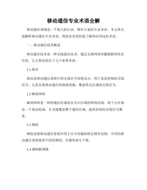 移动通信专业术语全解