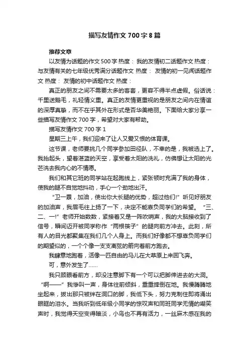 描写友情作文700字8篇