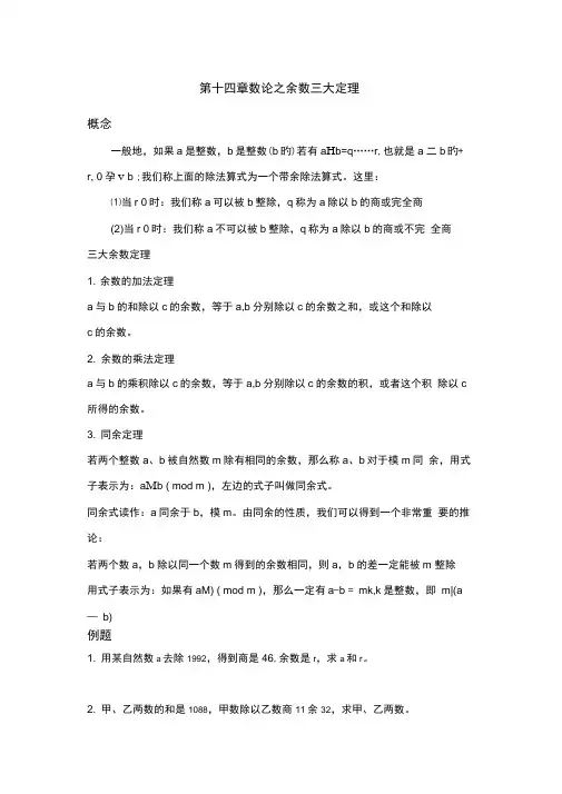 数论之余数三大定理