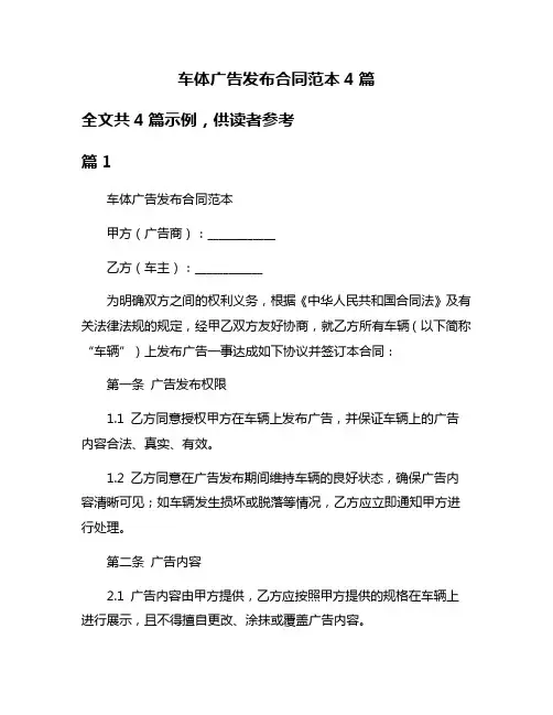 车体广告发布合同范本4篇