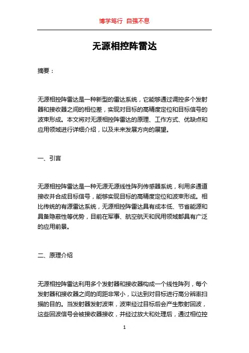 无源相控阵雷达
