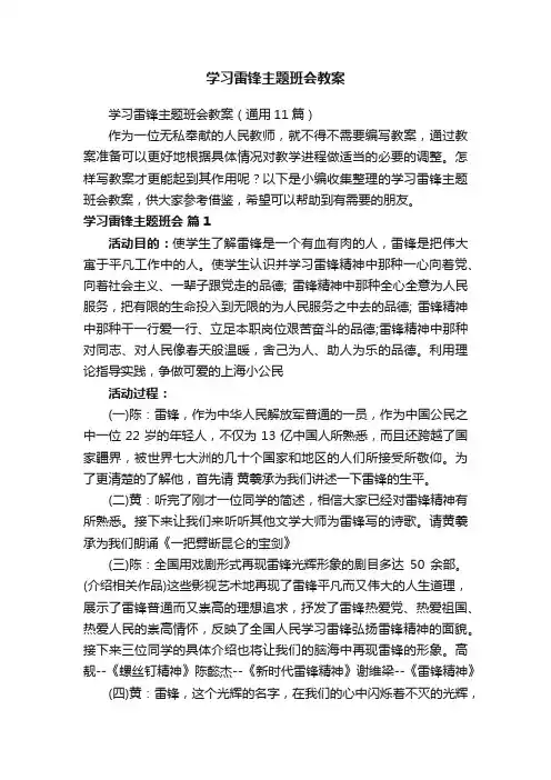 学习雷锋主题班会教案（通用11篇）