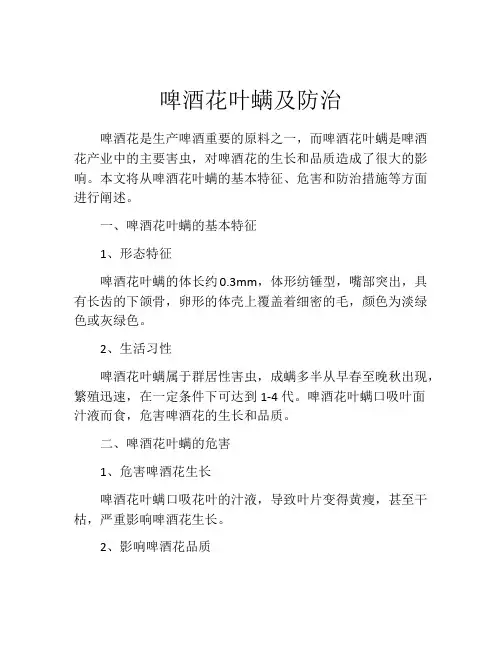 啤酒花叶螨及防治