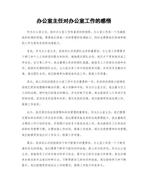 办公室主任对办公室工作的感悟
