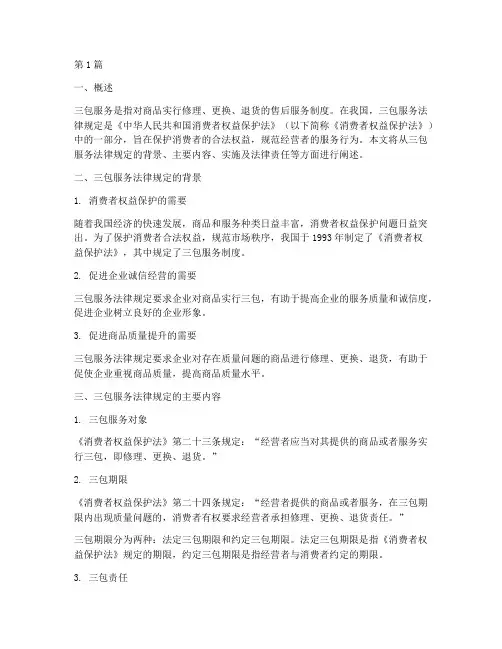 三包服务法律规定(3篇)