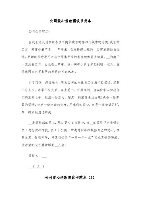公司爱心捐款倡议书范本（3篇）