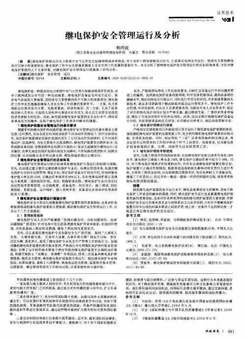 继电保护安全管理运行及分析