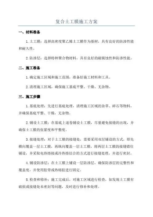 复合土工膜施工方案