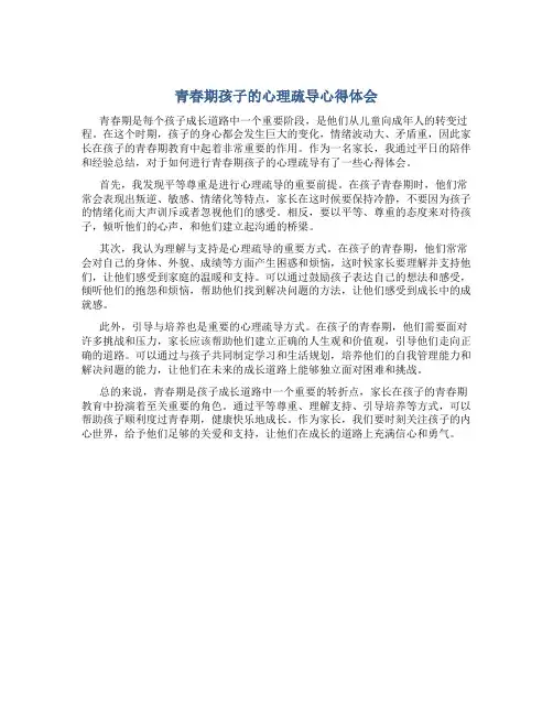 青春期孩子的心理疏导心得体会