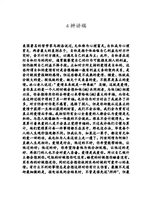 爱情是无私的4辨讲稿