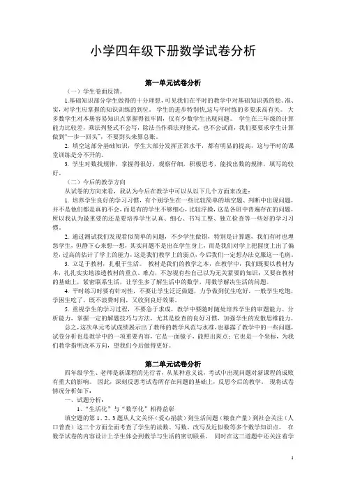 四年级数学下册单元试卷分析