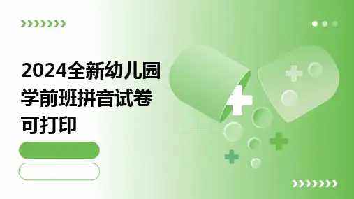 2024全新幼儿园学前班拼音试卷可打印