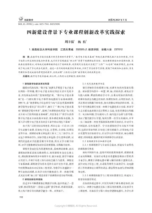 211273846_四新建设背景下专业课程创新改革实践探索