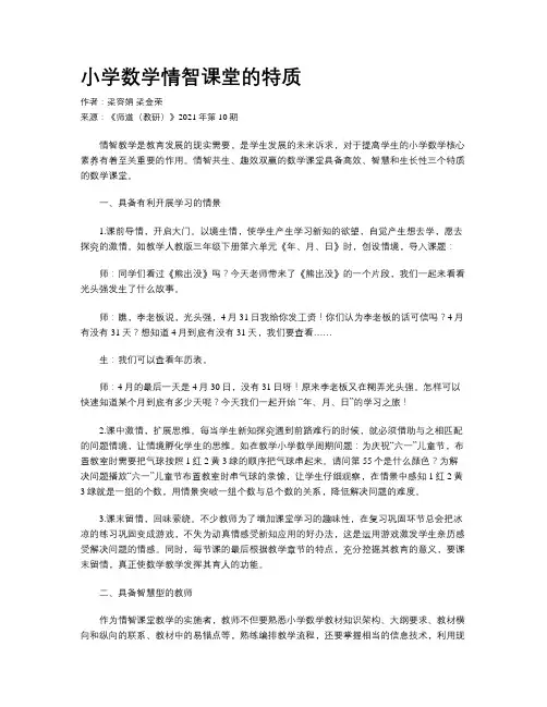 小学数学情智课堂的特质 
