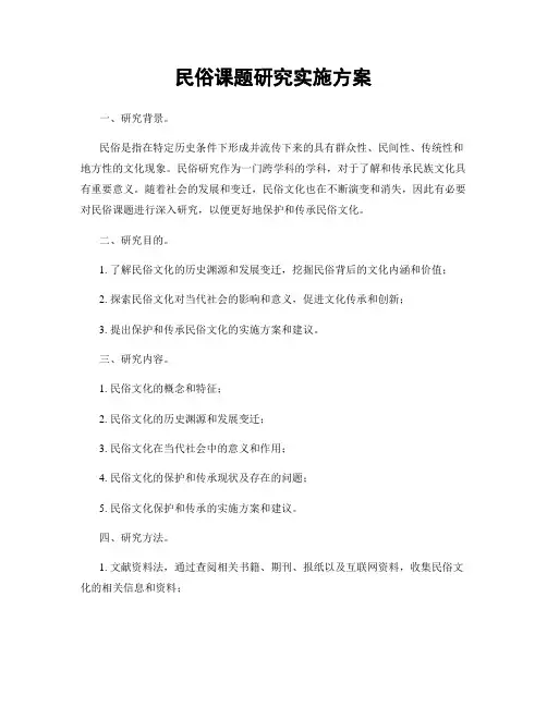 民俗课题研究实施方案