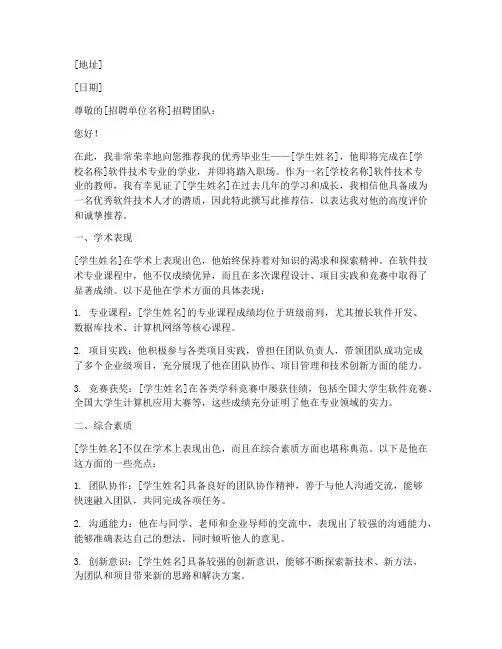 软件技术毕业工作推荐信