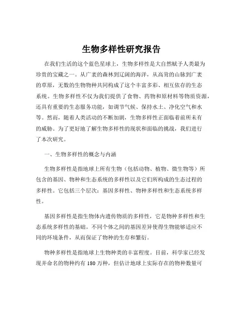 生物多样性研究报告