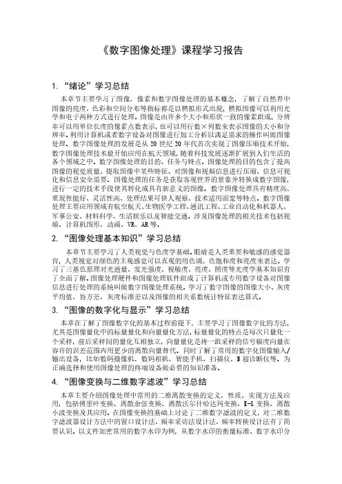 《数字图像处理》课程学习报告