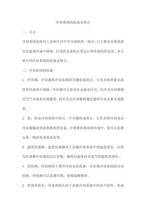 冷却系统的组成及特点