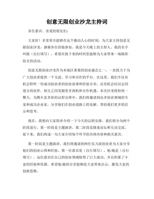 创意无限创业沙龙主持词