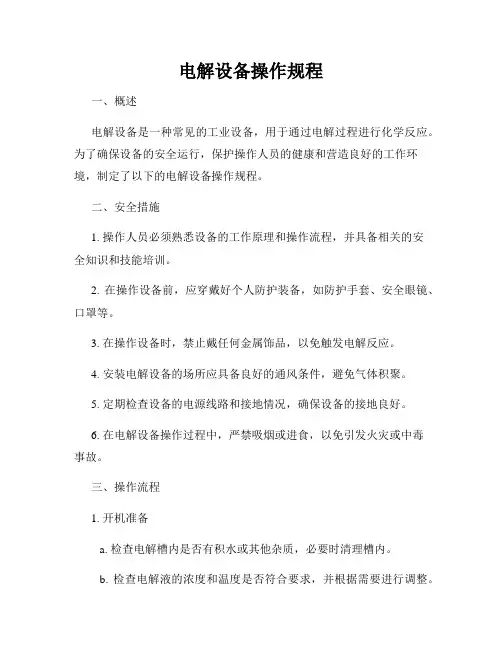 电解设备操作规程