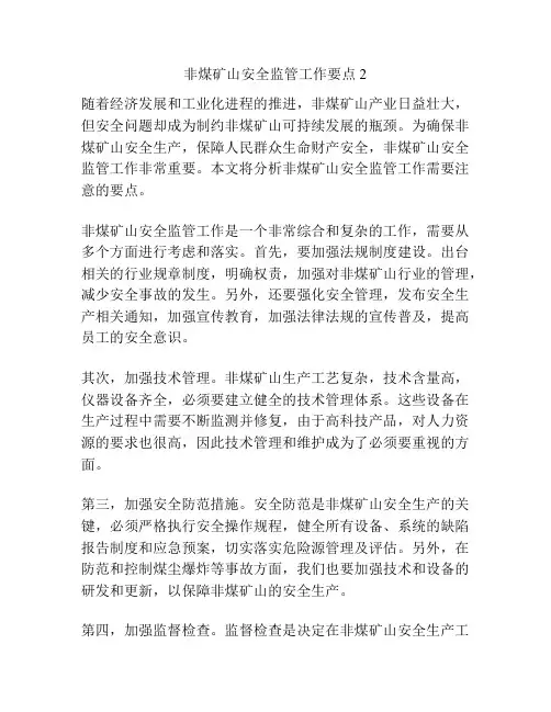 非煤矿山安全监管工作要点2