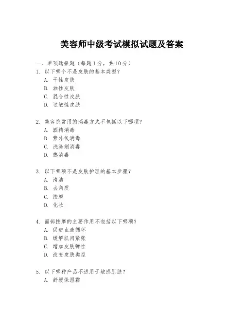 美容师中级考试模拟试题及答案