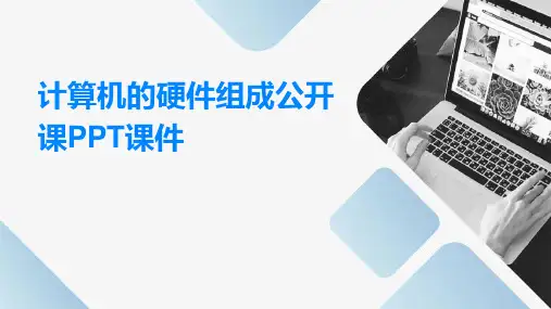 计算机的硬件组成公开课PPT课件