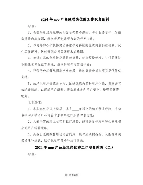 2024年app产品经理岗位的工作职责范例（3篇）