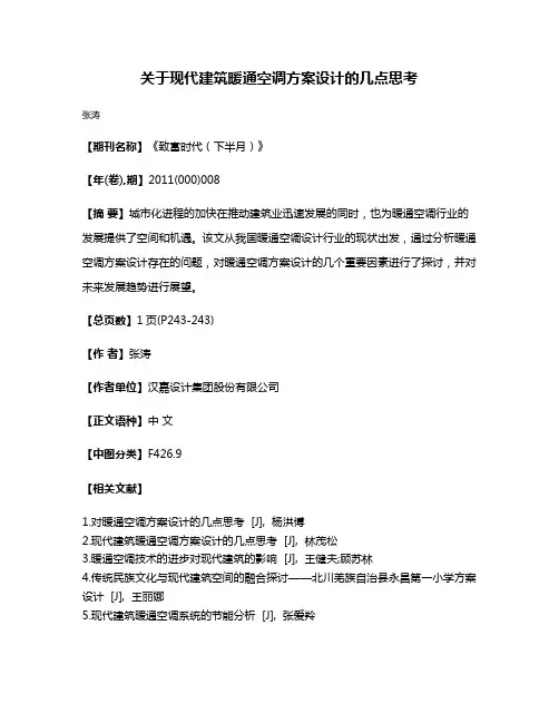关于现代建筑暖通空调方案设计的几点思考