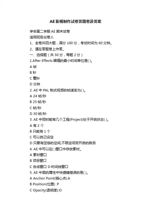 AE影视制作试卷答题卷及答案