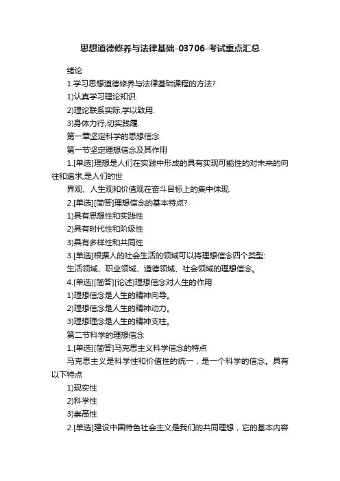 思想道德修养与法律基础-03706-考试重点汇总