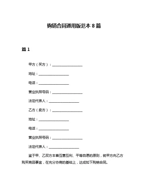 购销合同通用版范本8篇