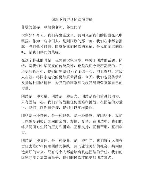 国旗下的讲话团结演讲稿