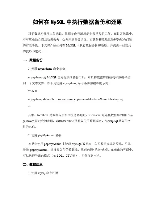 如何在MySQL中执行数据备份和还原