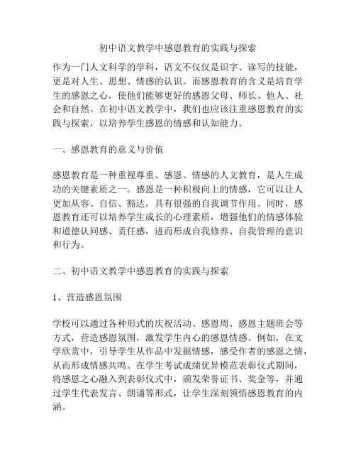 初中语文教学中感恩教育的实践与探索