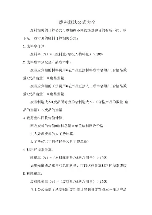 废料算法公式大全