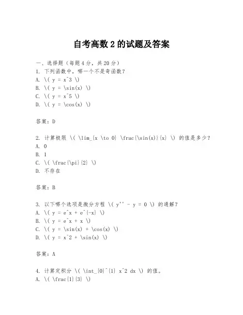 自考高数2的试题及答案