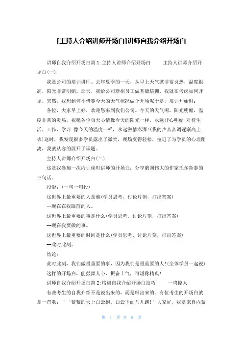 [主持人介绍讲师开场白]讲师自我介绍开场白
