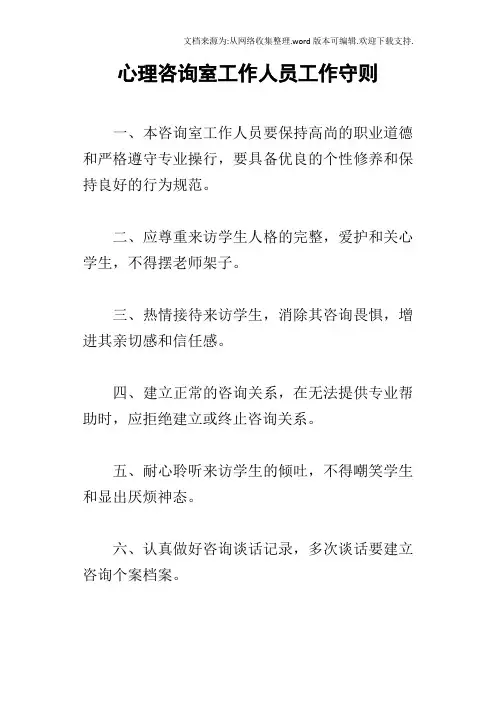 心理咨询室工作人员工作守则