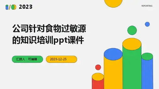 公司针对食物过敏源的知识培训ppt课件 (2)