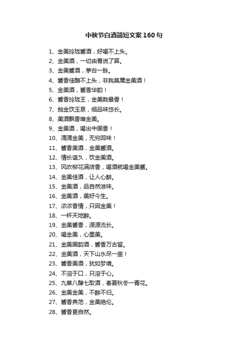中秋节白酒简短文案160句