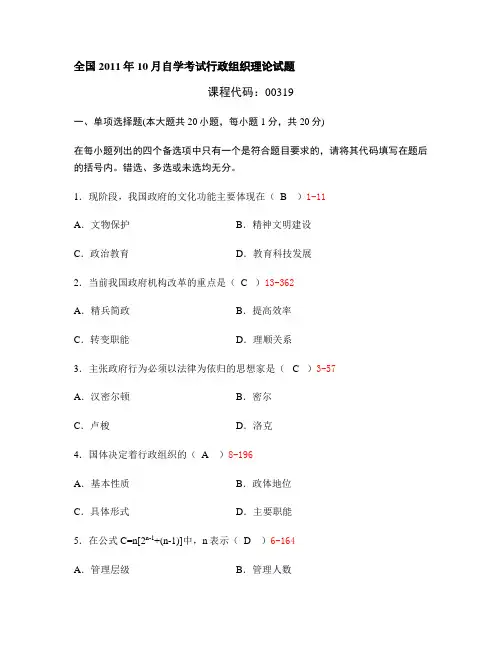全国2011年10月自学考试行政组织理论试题