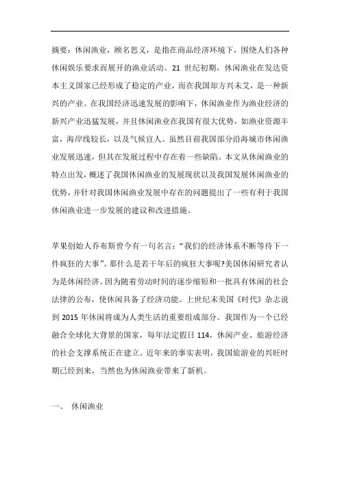 我国休闲渔业发展概论