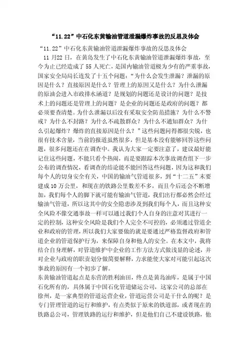 “11.22”中石化东黄输油管道泄漏爆炸事故的反思及体会（范本）