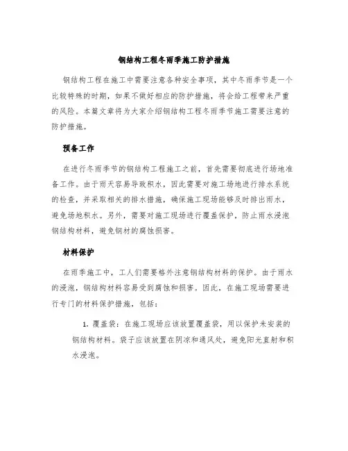 钢结构工程冬雨季施工防护措施