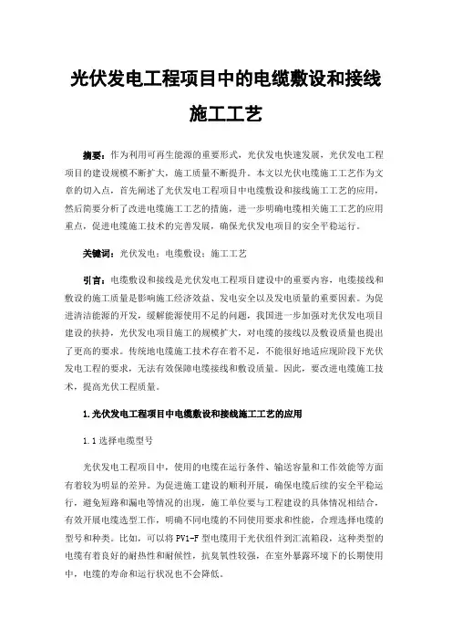 光伏发电工程项目中的电缆敷设和接线施工工艺