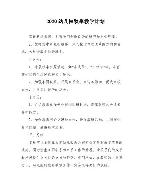 2020幼儿园秋季教学计划