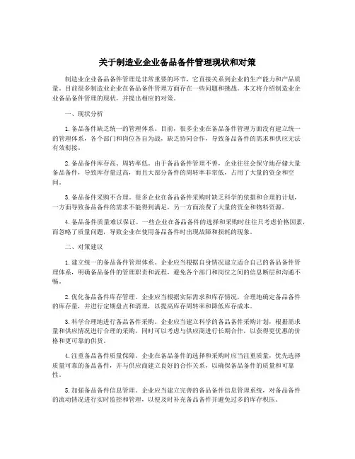 关于制造业企业备品备件管理现状和对策